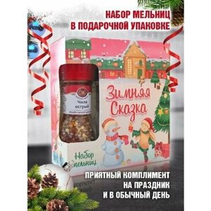 Подарочный набор специй и приправ в мельницах "Зимняя сказка"чили, соль, смесь перцев ароматная)