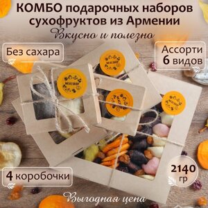 Подарочный набор Сухофрукты из Армении ассорти комбо 2140 гр Mealshop