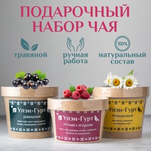 Подарочный набор травяного чая Улэн-Гурт "Летний с ягодами", "Ромашковый" и "Домашний", 3 шт х 50 г
