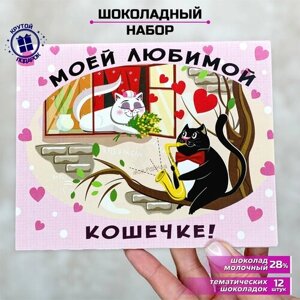 Подарочный сладкий шоколадный набор моей любимой кошечке подарок любимой девушке жене