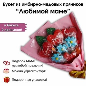 Подарок маме букет из медово- имбирных пряников на день рождения, день матери,9 штук в подарочной упаковке ручная работа.