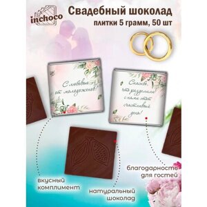 Подарок на свадьбу шоколадки 5 г 50 шт дизайн 15