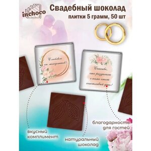 Подарок на свадьбу шоколадки 5 г 50 шт дизайн 4