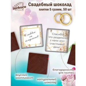 Подарок на свадьбу шоколадки 5 г 50 шт дизайн 5