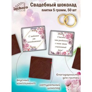 Подарок на свадьбу шоколадки 5 г 50 шт дизайн 6