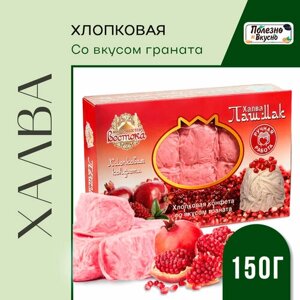 Полезно и Вкусно! Халва турецкая Пашмак пишмание с гранатом хлопковая 120 г