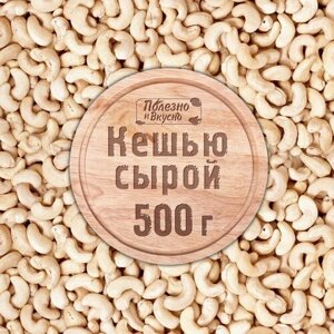 Полезно и Вкусно! Кешью сырой сушеный крупный, орех отборный, 500 г