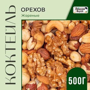 Полезно и Вкусно! Ореховая смесь, ассорти жареных орехов (кешью, миндаль, фундук, грецкий) 500г