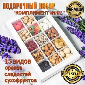 Полезный подарочный набор орехов и сухофруктов "Комплимент WHITE 15 В 1, орехи СОМ