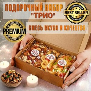 Полезный подарочный набор смесь орехов и сухофруктов "Трио" орехи СОМ