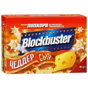 Попкорн Blockbuster Чеддер сыр в зернах, 99 г