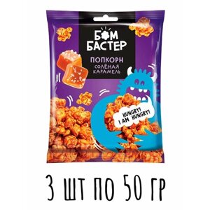 Попкорн "Бомбастер" Соленая карамель 3 шт * 50 гр