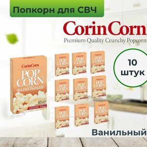 Попкорн для микроволновой печи зерно СВЧ CorinCorn "Ванильный", 10 пачек по 85 г