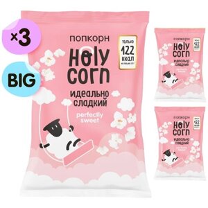 Попкорн готовый Holy Corn "Идеально сладкий" Большая пачка 120 г х 3 шт