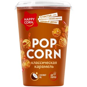 Попкорн готовый карамелизированный HAPPY CORN со вкусом "Классическая Карамель", 100 г