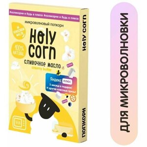 Попкорн Holy Corn Для СВЧ сливочное масло 70г 1шт
