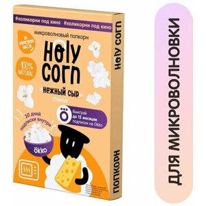 Попкорн Holy Corn Нежный сыр для СВЧ 70г х3шт