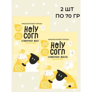 Попкорн Holy Corn Сливочное масло микроволновый, Юникорн),(в наборе 2 шт по 70 гр)