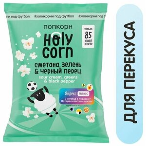 Попкорн Holy Corn Сметана зелень и черный перец 20г 1шт