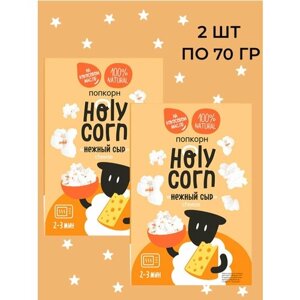 Попкорн Holy Corn Сыр микроволновый, Юникорн),(в наборе 2 шт по 70 гр)