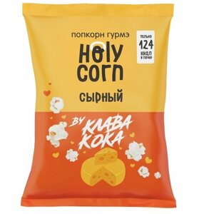 Попкорн Holy Corn Сырный by Клава Кока готовый, 25 г
