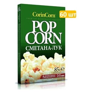 Попкорн Корин корн CorinCorn для приготовления Сметана-Лук, 60 шт по 85 г