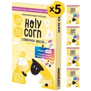 Попкорн микроволновый СВЧ Holy Corn "Сливочное масло" 70 г х 5 шт