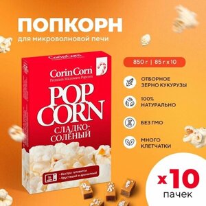 Попкорн микроволновый СВЧ сладко-солёный 10 х 85 г CorinCorn