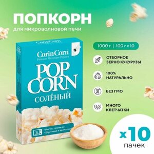 Попкорн микроволновый СВЧ солёный 10 х 100 г CorinCorn