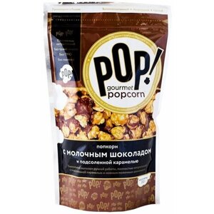 Попкорн POP! Gourmet Popcorn молочный шоколад соленая карамель, 212г