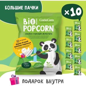 Попкорн сладко-солёный демерара 10 х 80 г Bio POPCORN CorinCorn