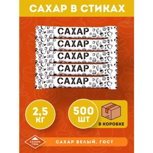 Порционный сахар в стиках 5 г ( 500 стиков )