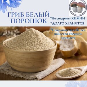 Порошок из белых грибов/ Боровик / Приправа грибная /Мука белого 50 гр.