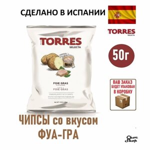 Премиальные испанские картофельные чипсы "Torres" со вкусом фуа-гра нетто 50г