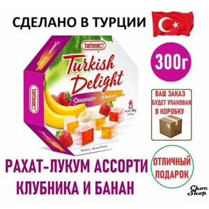 Премиальные восточные сладости Tatsan Turkish Delight с клубникой и бананом, нетто 300г