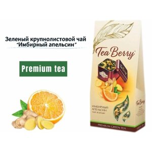 Премиальный крупнолистовой зеленый чай Tea Berry с цедрой апельсина и имбиря