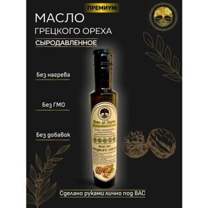 Премиум Сыродавленное масло грецкого ореха холодного отжима растительное нерафинированное Жива да здрава 250 мл