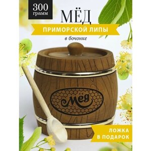 Приморский липовый мед 300 г в коричневом бочонке В-9