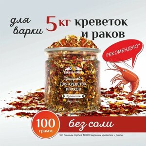 Приправа для креветок, раков и морепродуктов. Кубанская. Без соли