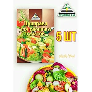 Приправа для овощных салатов 5 шт по 25 г