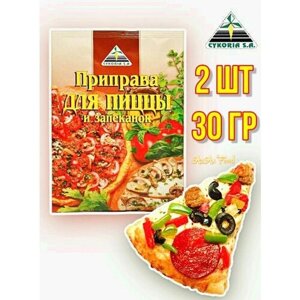 Приправа для пиццы и запеканок 2 шт по 30 гр