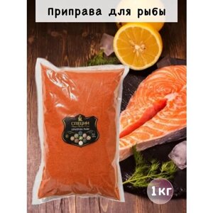 Приправа для рыбы и рыбных блюд 1 кг