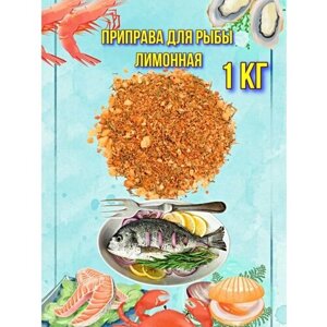 Приправа для рыбы лимонная морепродуктов креветок 1 кг