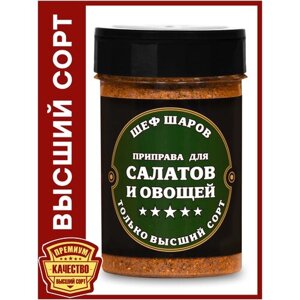 Приправа для салатов и овощей ШЕФ ШАРОВ - универсальная специя и приправа для приготовления блюд, 100 гр