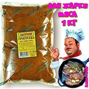 Приправа для жарки мяса пакет 1кг