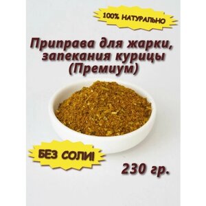 Приправа для жарки, запекания курицы в духовке, на гриле без соли Премиум, 230 гр.