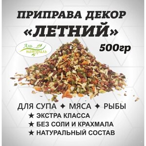 Приправа универсальная - декор Летний, для мяса, рыбы и птицы, Россия 500 гр