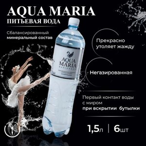 Природная минеральная столовая негазированная вода Aqua Maria (Аква Мария) 1,5 л * 6 шт. Годен до 07.2024!