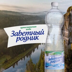 Природная питьевая артезианская вода "Заветный родник"газированная) 1,5 л.