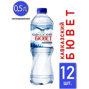 Природная вода «кавказский бювет» не газ. 0,5л пэт 12шт.